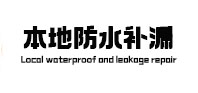 天柱本地防水补漏